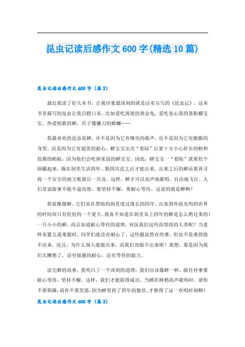 昆虫记读后感作文600字(精选10篇)
