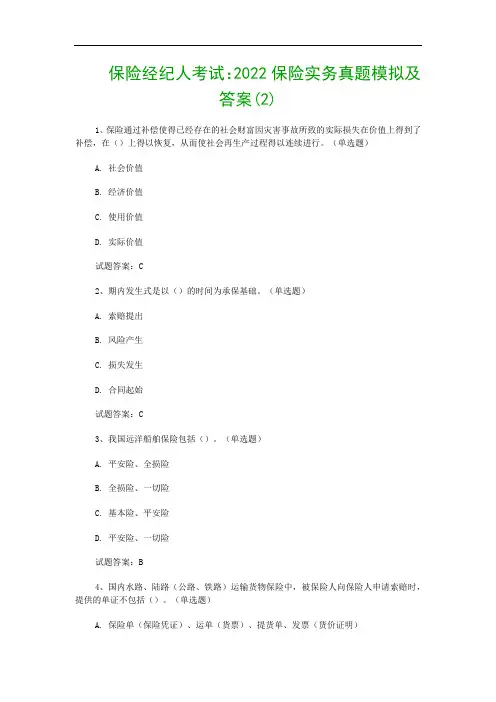 保险经纪人考试：2022保险实务真题模拟及答案(2)