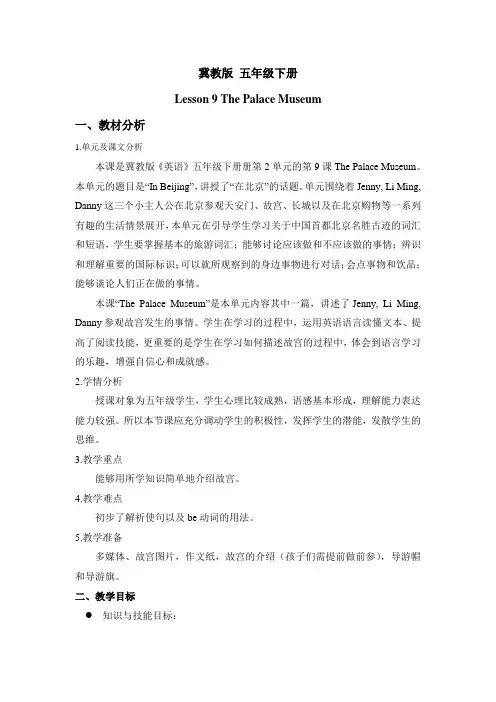 新冀教版五年级英语下册《Unit 2 In Beijing Lesson 9 The Palace Museum》教案_4