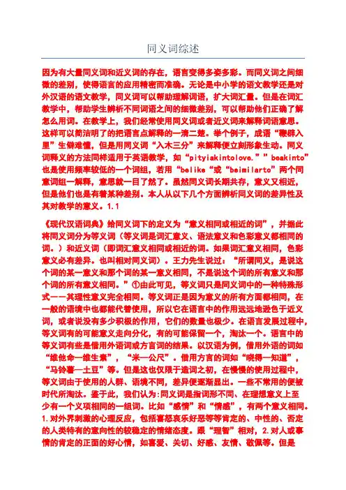 同义词综述