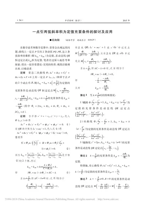 一点引两弦斜率积为定值充要条件的探讨及应用(长沙市南雅中学石向阳)