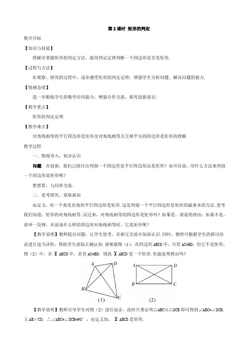 人教版八年级数学下册18.2.1 矩形(第2课时)教案
