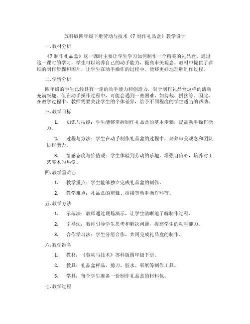 苏科版四年级下册劳动与技术《7制作礼品盒》教学设计