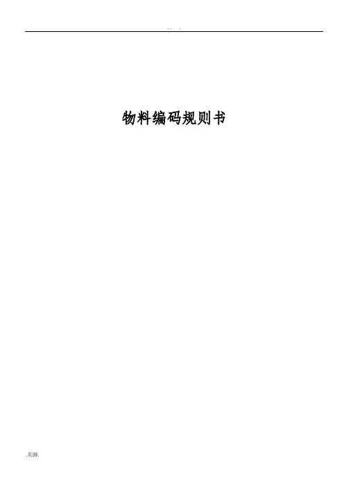 物料编码规则书-PCB