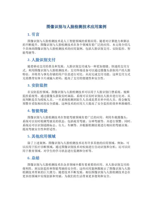 图像识别与人脸检测技术应用案例