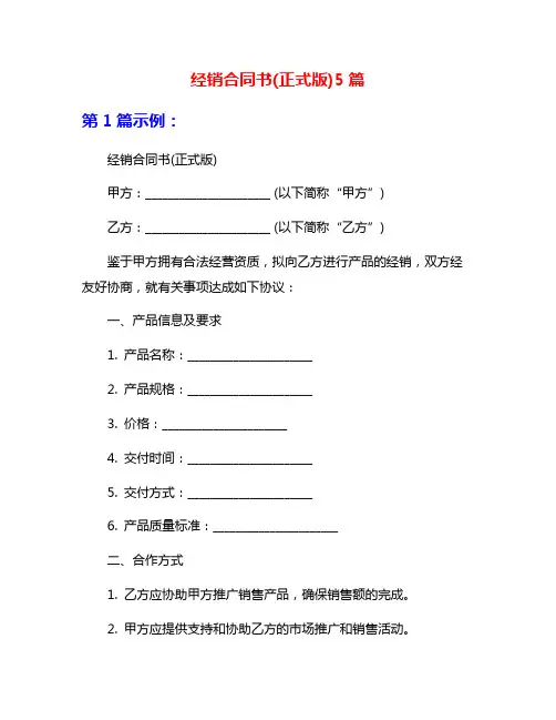 经销合同书(正式版)5篇