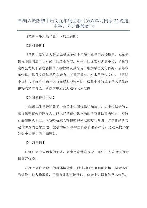 部编人教版初中语文九年级上册《第六单元阅读22范进中举》公开课教案_2