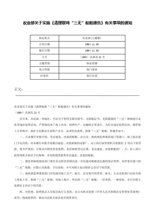 农业部关于实施《清理取缔“三无”船舶通告》有关事项的通知-〔1994〕农渔发21号