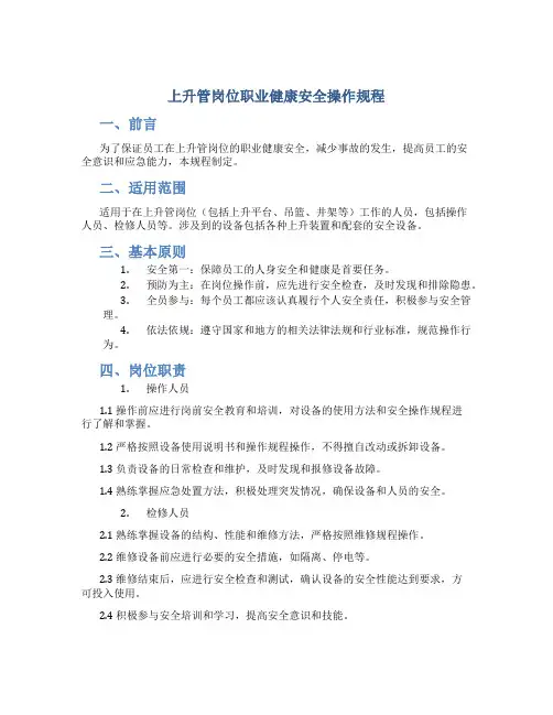 上升管岗位职业健康安全操作规程
