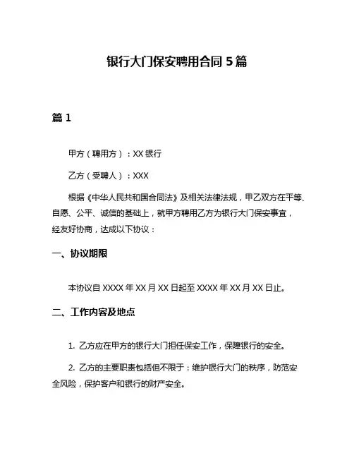 银行大门保安聘用合同5篇