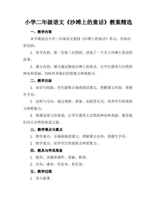 小学二年级语文《沙滩上的童话》教案精选