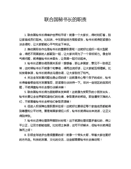 联合国秘书长的职责