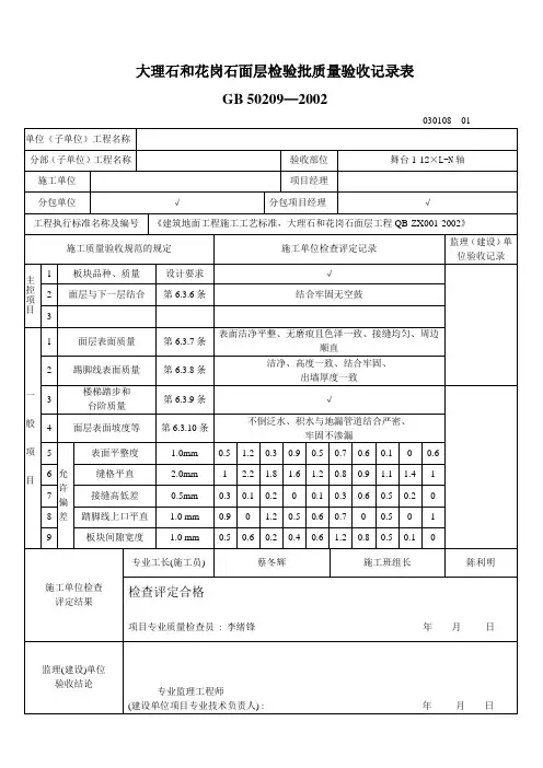 大理石和花岗石面层检验批质量验收记录表