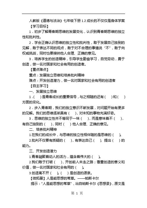 人教版《道德与法治》七年级下册：1.2 成长的不仅仅是身体 学案