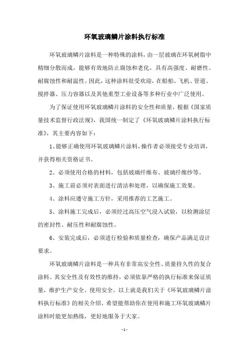 环氧玻璃鳞片涂料执行标准