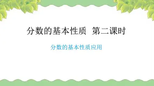 西南师范大学 五年级数学下 分数的基本性质 第二课时