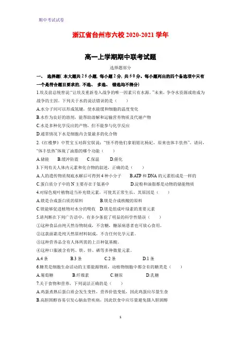 2020-2021学年浙江省台州市六校高一上学期期中联考生物试题