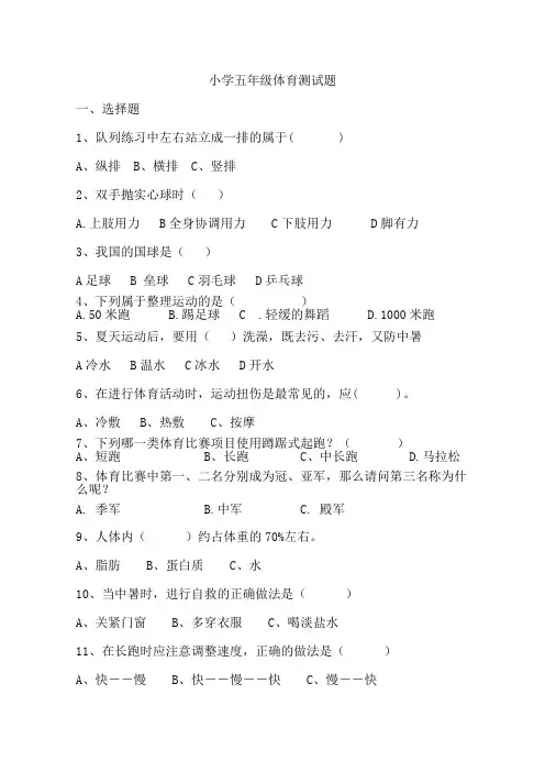小学五年级体育测试题带答案