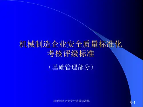 机械制造企业安全质量标准化