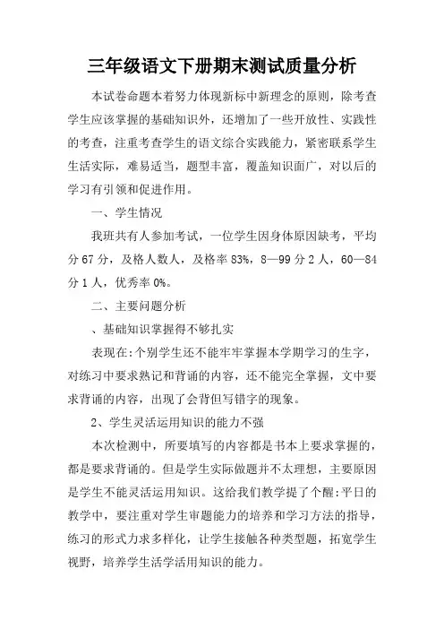 三年级语文下册期末测试质量分析