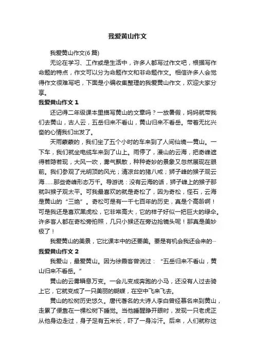 我爱黄山作文（6篇）