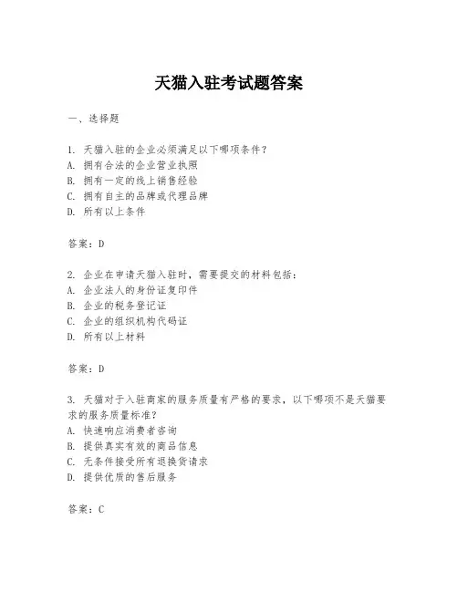 天猫入驻考试题答案