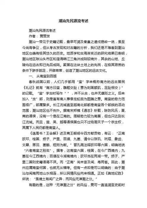 潮汕先民源流考述