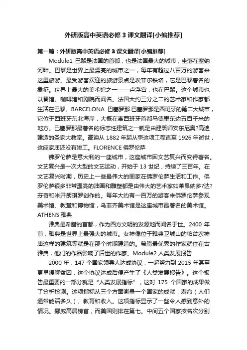 外研版高中英语必修3课文翻译[小编推荐]