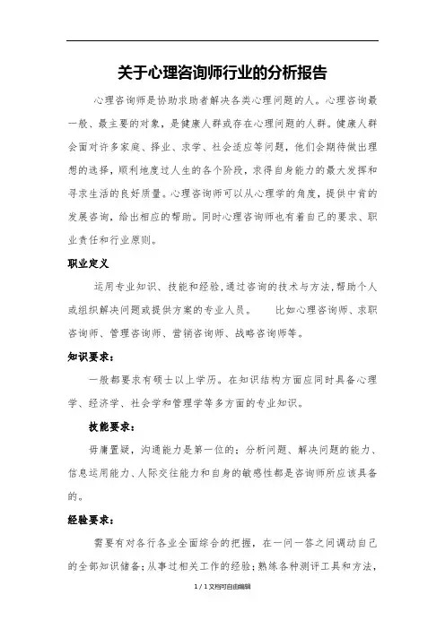 心理咨询师行业的分析报告