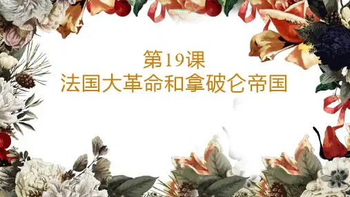 部编版九年级历史上册《法国大革命和拿破仑帝国》PPT课件