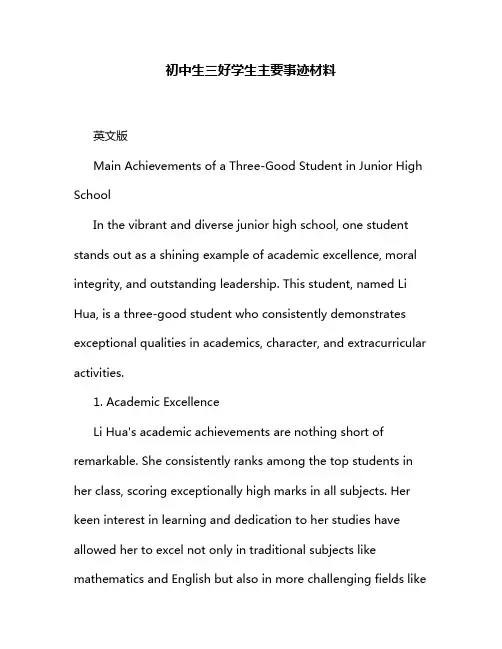 初中生三好学生主要事迹材料