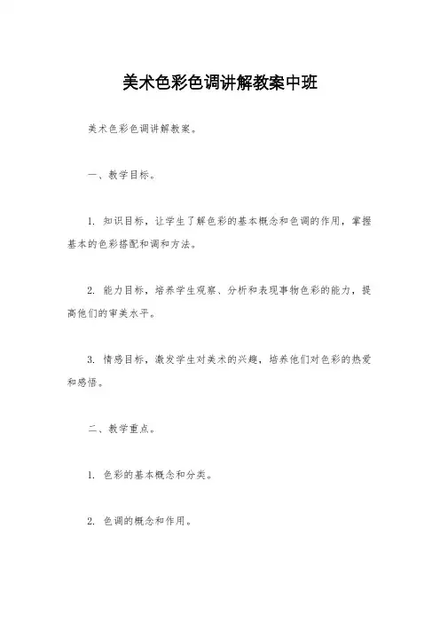 美术色彩色调讲解教案中班
