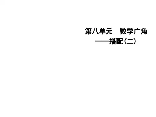 三年级下册数学课件-第八单元 数学广角——搭配(二)∣人教新课标(秋) (共17张PPT)