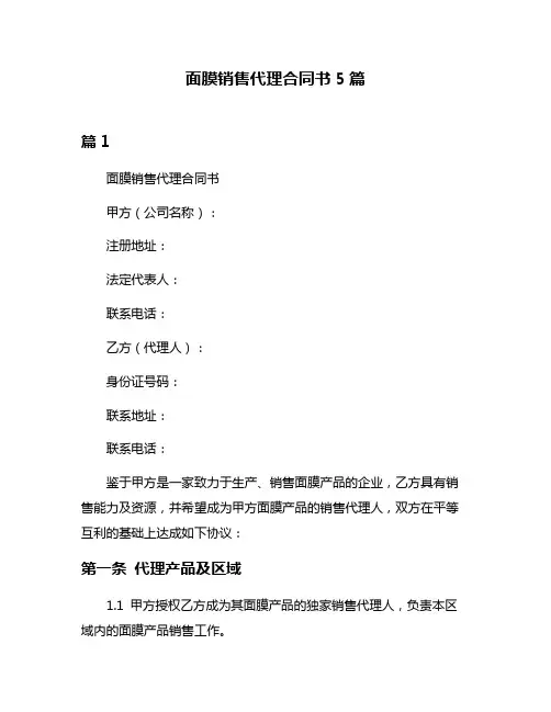 面膜销售代理合同书5篇