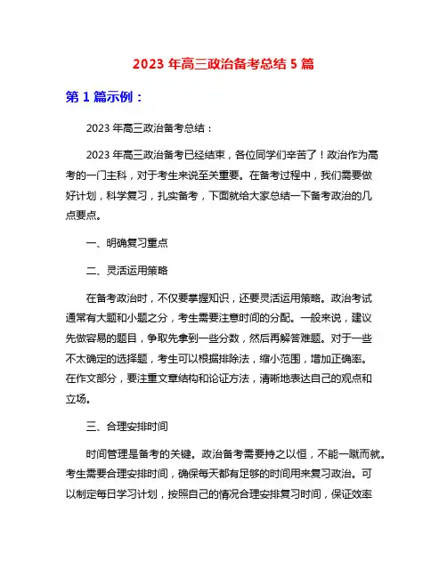 2023年高三政治备考总结5篇