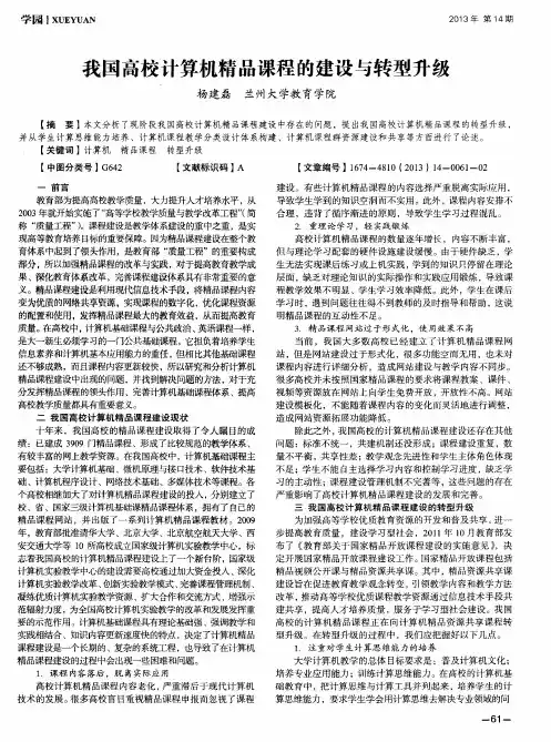 我国高校计算机精品课程的建设与转型升级