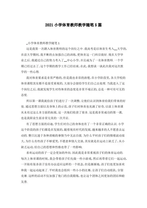 2021小学体育教师教学随笔5篇
