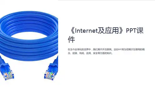 《Internet及应用》课件