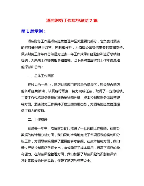 酒店财务工作年终总结7篇