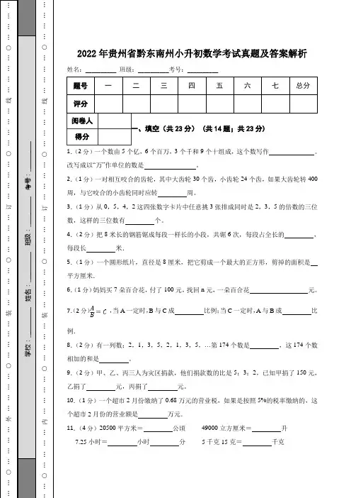 2022年贵州省黔东南州小升初数学考试真题及答案解析
