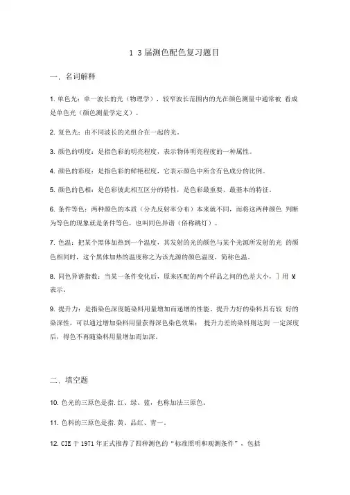 13届-测色配色复习题目(含部分答案)