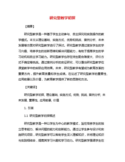 研究型教学初探
