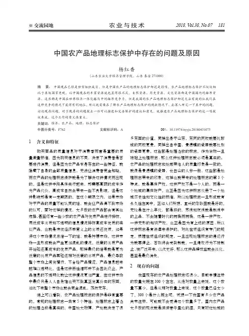 中国农产品地理标志保护中存在的问题及原因