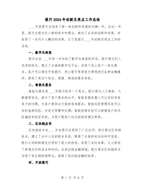 银行2024年创新及亮点工作总结(2篇)