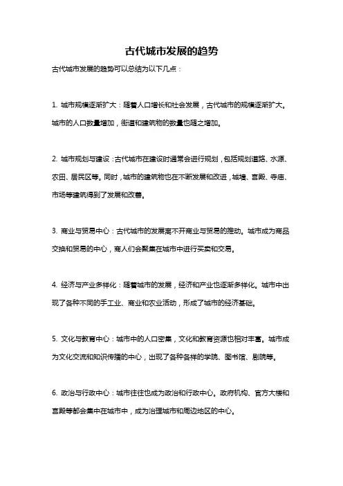 古代城市发展的趋势