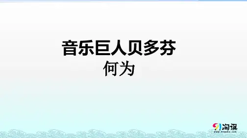 课件4：第13课 音乐巨人贝多芬