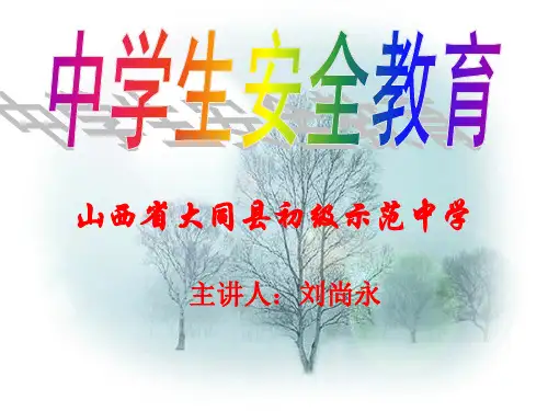 中学生校园安全教育