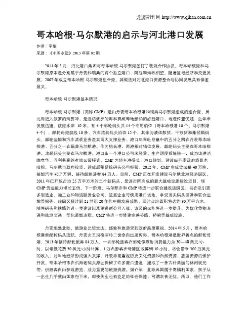 哥本哈根·马尔默港的启示与河北港口发展