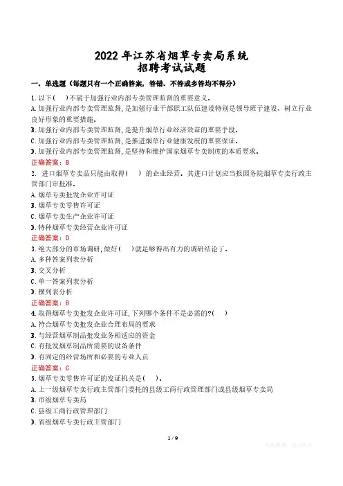 2022年江苏省烟草专卖局系统招聘考试试题真题及答案