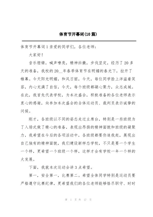体育节开幕词(10篇)
